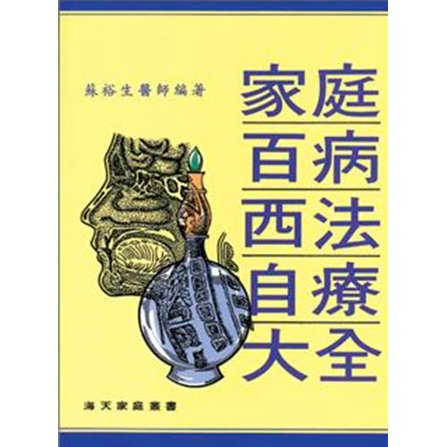 家庭百病西法自療大全 封面