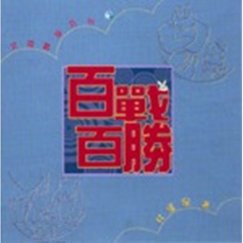 百戰百勝 封面