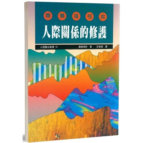 人際關係的修護--帶領指引本 封面