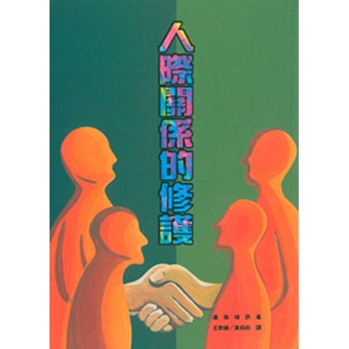 人際關係的修護 封面
