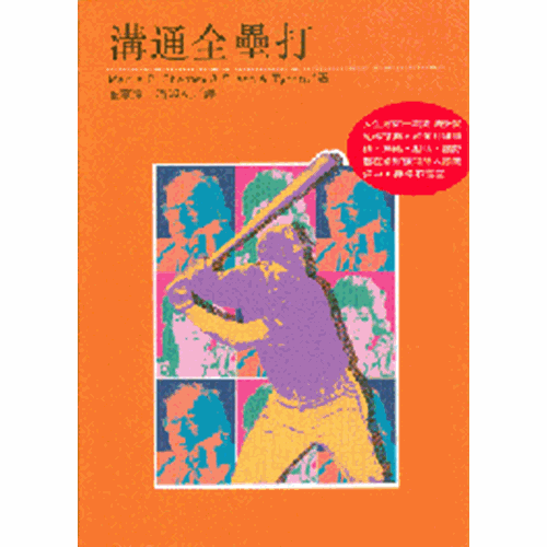 溝通全壘打 封面