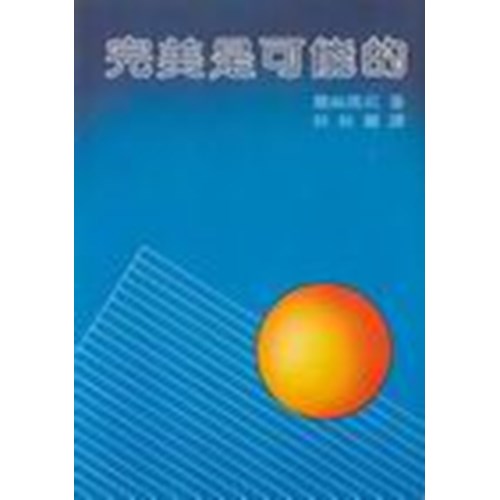 完美是可能的 封面