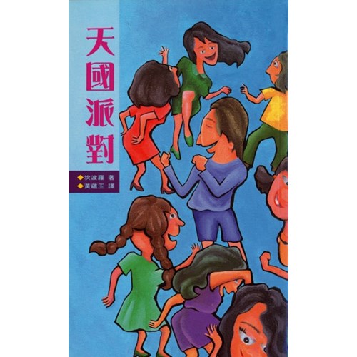 天國派對 封面
