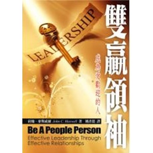 雙贏領袖--成為受歡迎的人(原名：受歡迎的人) 封面