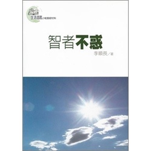 智者不惑(停版) 封面
