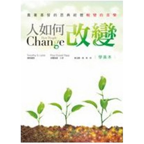 人如何改變(學員本)--靠著基督的恩典經歷蛻變的喜樂 封面