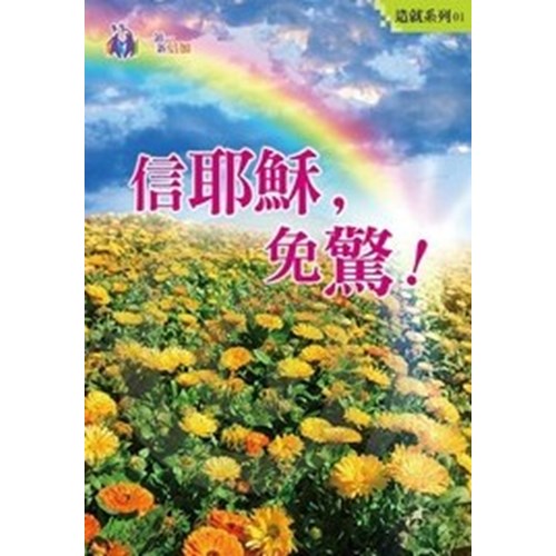 信耶穌 封面
