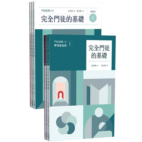 完全門徒訓練教材2.0套書（帶領者+學員者全套6冊） 封面