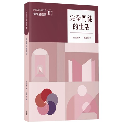 完全門徒的生活(帶領者指南) 封面