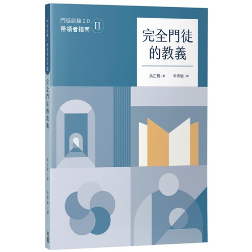 完全門徒的教義（帶領者指南） 封面