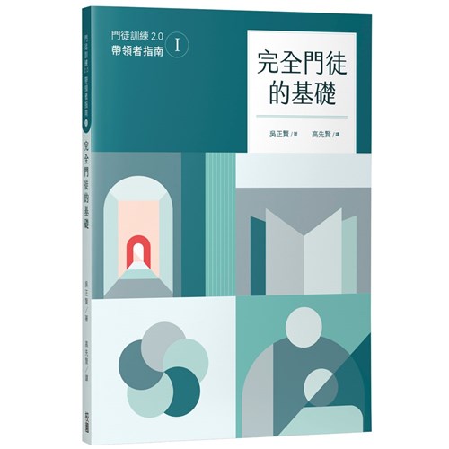 完全門徒的基礎(帶領者指南) 封面