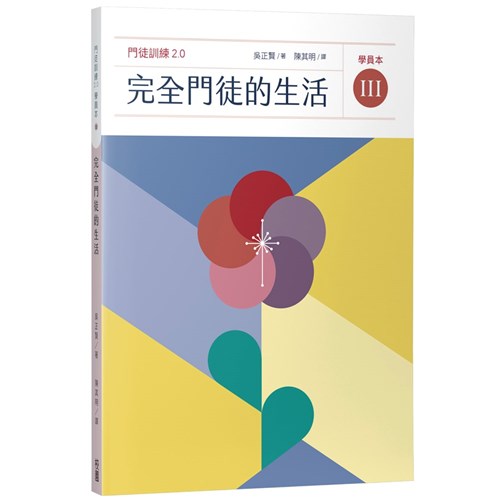 完全門徒的生活（學員本） 封面