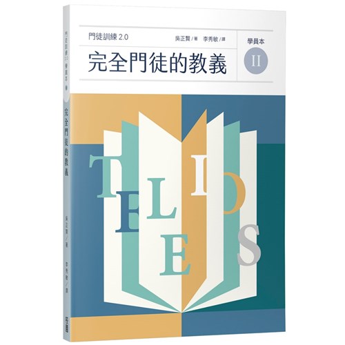 完全門徒的教義（學員本） 封面