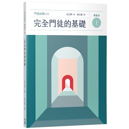 完全門徒的基礎（學員本） 封面