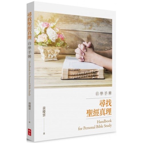 尋找聖經真理自學手冊 封面