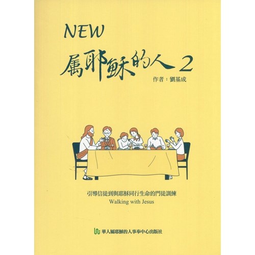NEW 屬耶穌的人2 封面