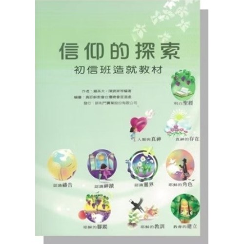 信仰的探索-初信班造就教材 封面