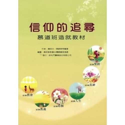 信仰的追尋-慕道班造就教材 封面