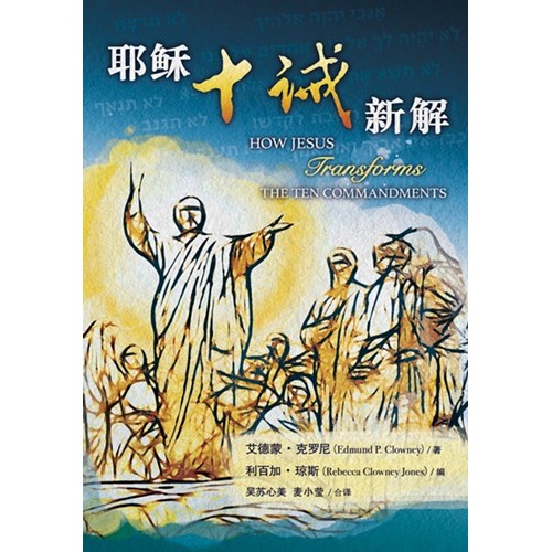 耶穌十誡新解(簡) 封面