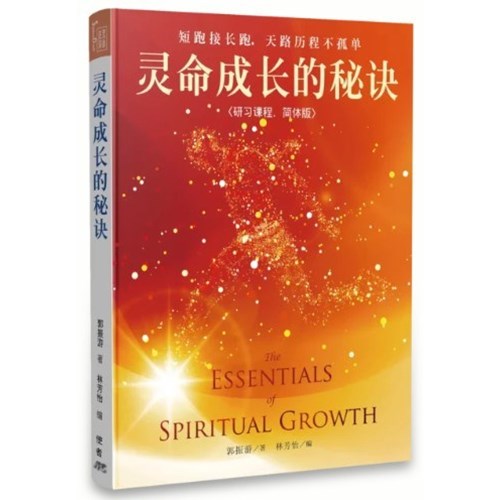 靈命成長的祕訣(研習課程)(簡體版) 封面