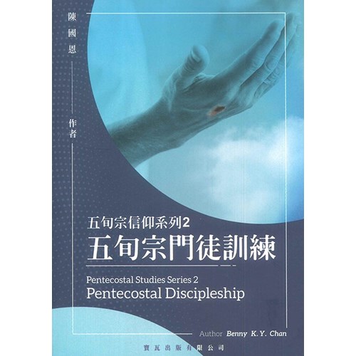 五旬宗信仰系列2：五旬宗門徒訓練 封面