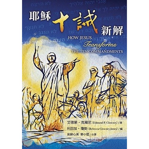 耶穌十誡新解(繁) 封面