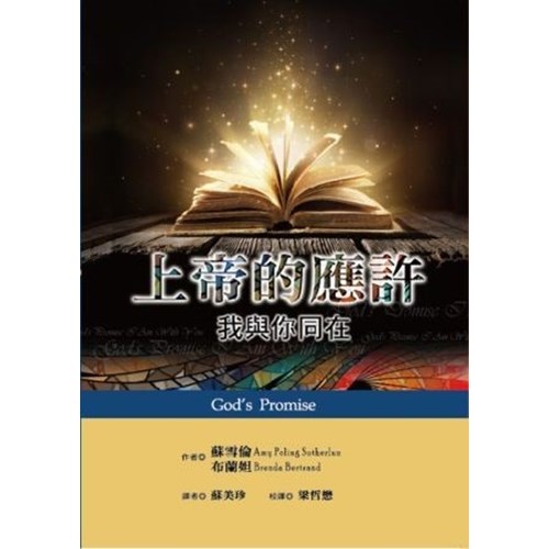上帝的應許：我與你同在--地平線查經手冊(十) 封面