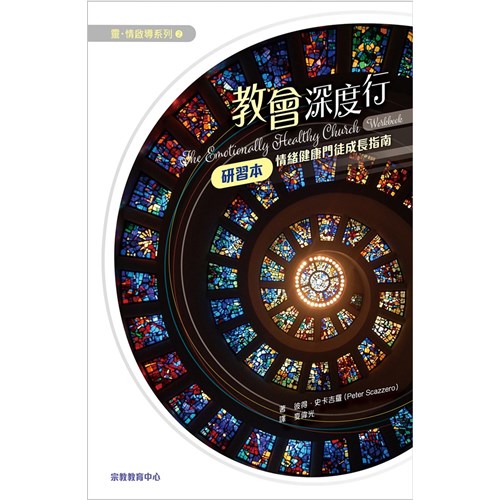 教會深度行研習本--情緒健康門徒成長指南 封面