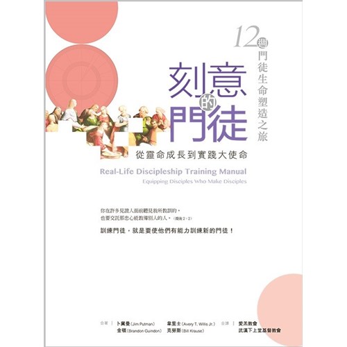 刻意的門徒--從靈命成長到實踐大使命(12週門徒生命塑造之旅)(一套5冊) 封面