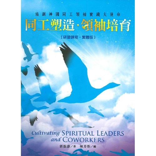 同工塑造‧領袖培育(研習課程) 封面