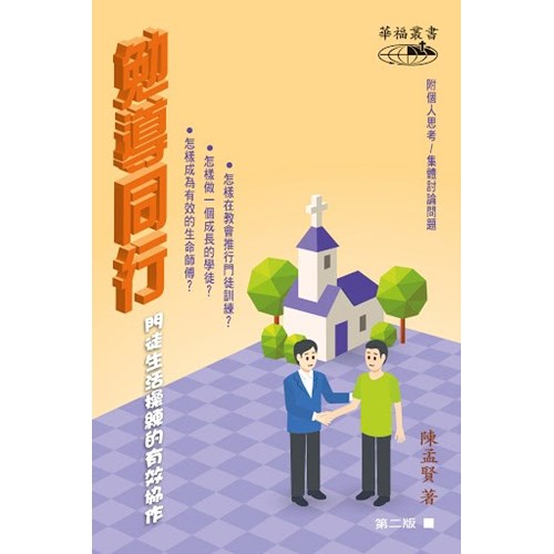 勉導同行--門徒生活操練的有效協作 封面