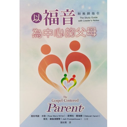 以福音為中心的父母(附教師指引) 封面