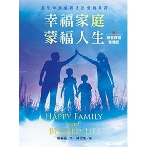 幸福家庭‧蒙福人生(研習課程) 封面