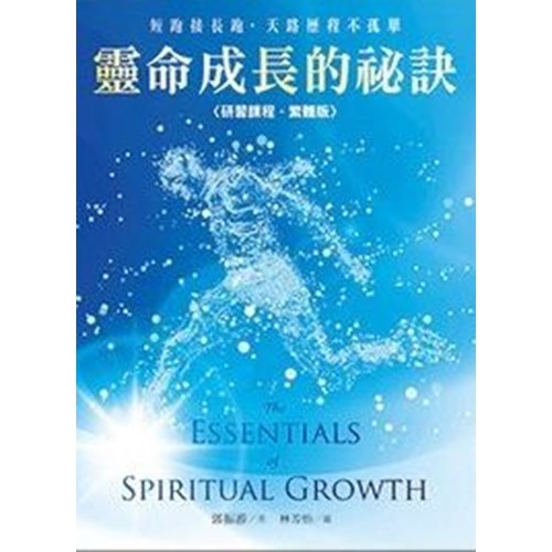 靈命成長的祕訣(研習課程) 封面