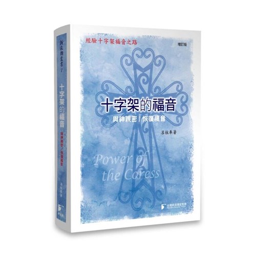 十字架的福音(增訂版) 封面