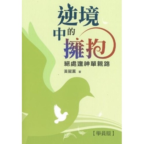 逆境中的擁抱:絕處逢神單親路(學員版) 封面