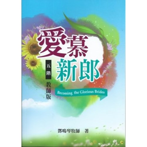 五階:愛慕新郎(教師版) 封面