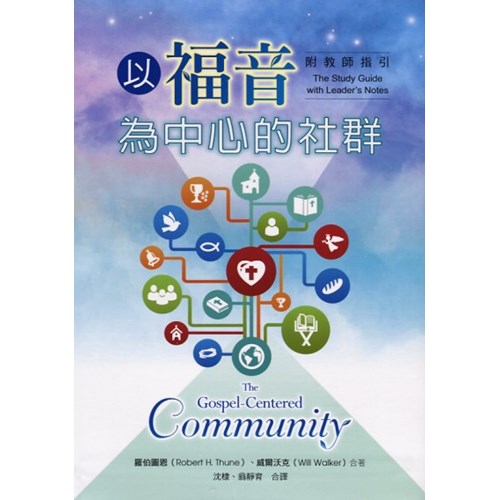 以福音為中心的社群(附教師指引) 封面