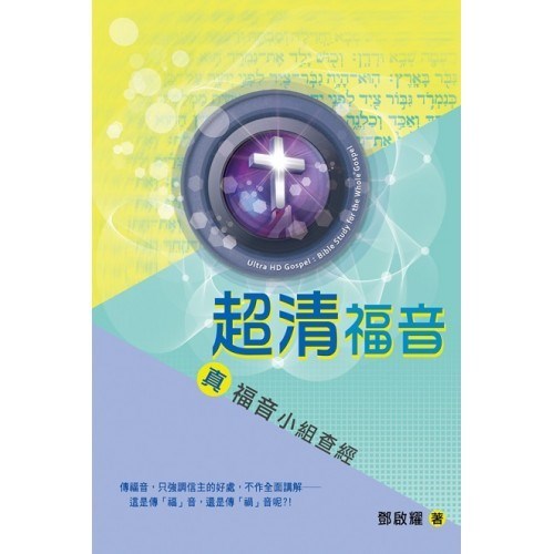 超清福音：真福音小組查經 封面