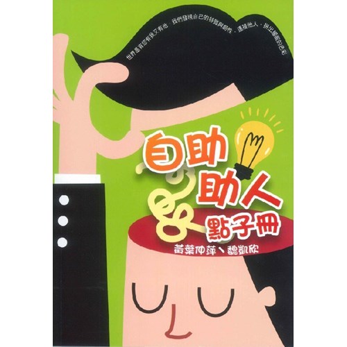 自助助人點子冊 封面