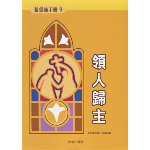 領人歸主--基督徒手冊9 封面