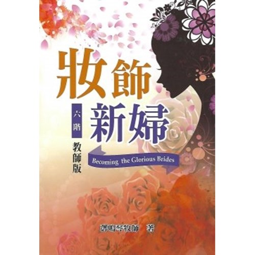 六階:妝飾新婦(教師版) 封面