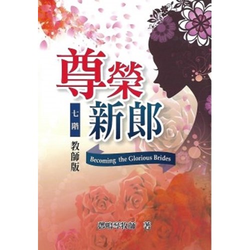 七階:尊榮新郎(教師版) 封面