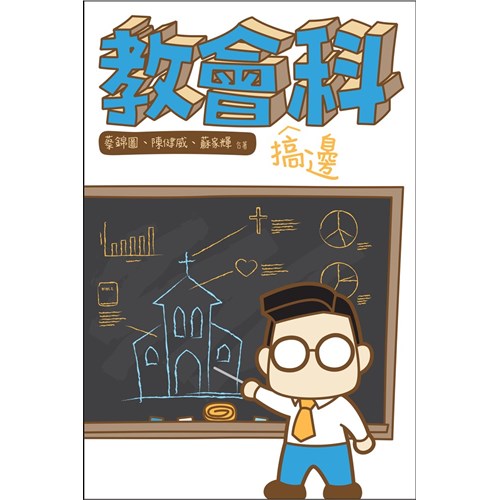教會搞邊科 封面