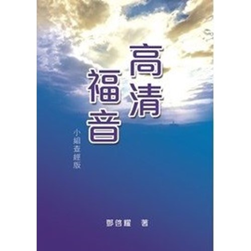 高清福音 封面