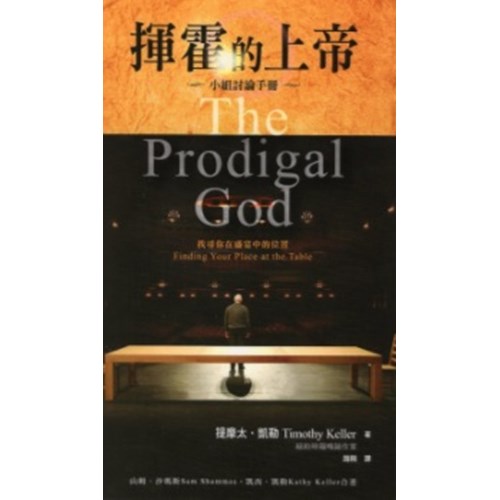 揮霍的上帝小組討論手冊(附DVD) 封面