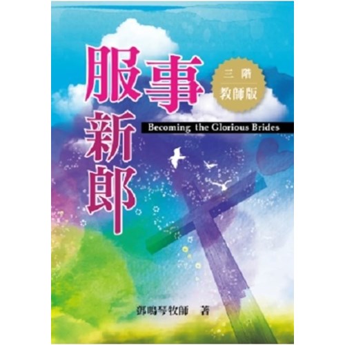 三階:服事新郎(教師版) 封面