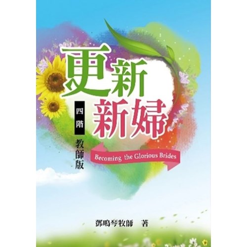 四階:更新新婦(教師版) 封面
