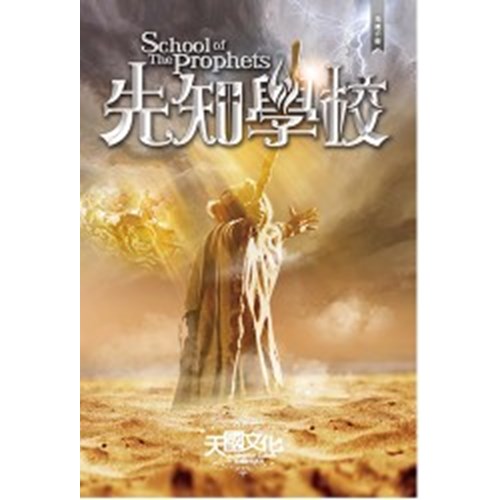 先知學校(領袖手冊) 封面