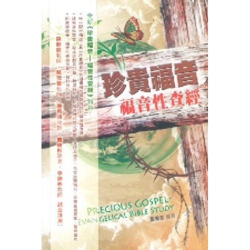 珍貴福音福音性查經 封面